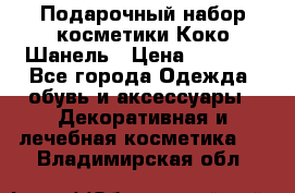 Подарочный набор косметики Коко Шанель › Цена ­ 2 990 - Все города Одежда, обувь и аксессуары » Декоративная и лечебная косметика   . Владимирская обл.